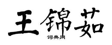 翁闿运王锦茹楷书个性签名怎么写