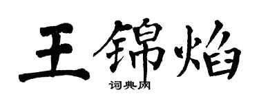 翁闿运王锦焰楷书个性签名怎么写