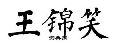 翁闿运王锦笑楷书个性签名怎么写