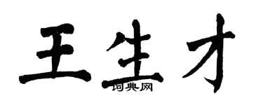 翁闿运王生才楷书个性签名怎么写