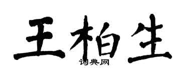 翁闿运王柏生楷书个性签名怎么写