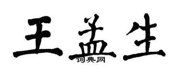 翁闿运王孟生楷书个性签名怎么写
