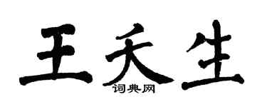 翁闿运王夭生楷书个性签名怎么写