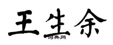翁闿运王生余楷书个性签名怎么写