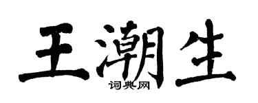 翁闿运王潮生楷书个性签名怎么写