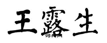 翁闿运王露生楷书个性签名怎么写