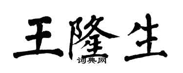 翁闿运王隆生楷书个性签名怎么写