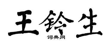 翁闿运王铃生楷书个性签名怎么写