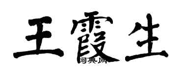 翁闿运王霞生楷书个性签名怎么写
