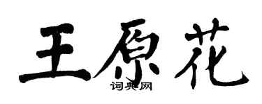 翁闿运王原花楷书个性签名怎么写