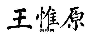 翁闿运王惟原楷书个性签名怎么写