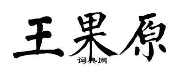 翁闿运王果原楷书个性签名怎么写