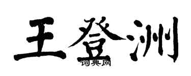 翁闿运王登洲楷书个性签名怎么写