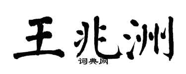 翁闿运王兆洲楷书个性签名怎么写