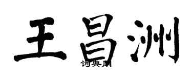 翁闿运王昌洲楷书个性签名怎么写