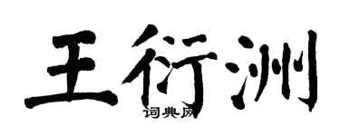 翁闿运王衍洲楷书个性签名怎么写