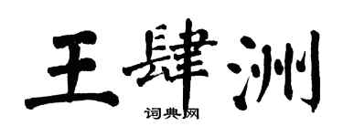 翁闿运王肆洲楷书个性签名怎么写
