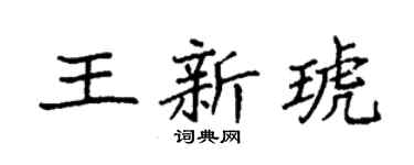 袁强王新琥楷书个性签名怎么写