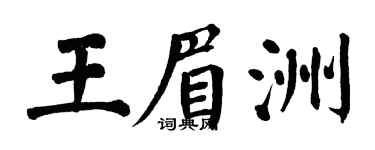 翁闿运王眉洲楷书个性签名怎么写