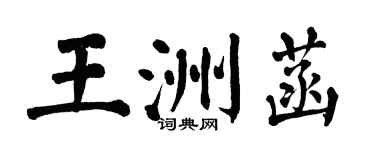 翁闿运王洲菡楷书个性签名怎么写