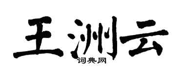 翁闿运王洲云楷书个性签名怎么写