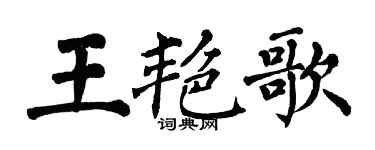 翁闿运王艳歌楷书个性签名怎么写