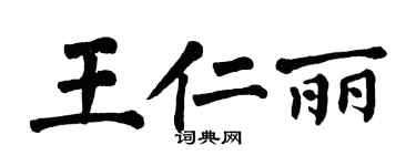 翁闿运王仁丽楷书个性签名怎么写