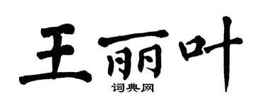 翁闿运王丽叶楷书个性签名怎么写