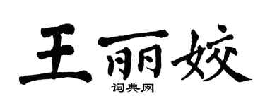 翁闿运王丽姣楷书个性签名怎么写