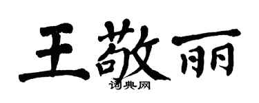 翁闿运王敬丽楷书个性签名怎么写