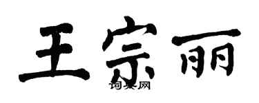 翁闿运王宗丽楷书个性签名怎么写