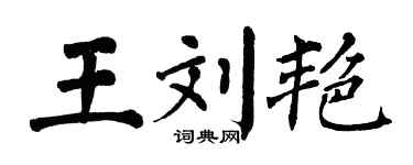 翁闿运王刘艳楷书个性签名怎么写