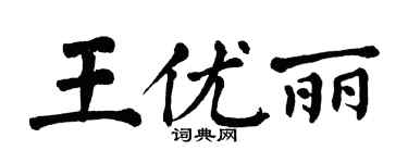 翁闿运王优丽楷书个性签名怎么写