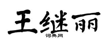 翁闿运王继丽楷书个性签名怎么写