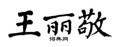 翁闿运王丽敬楷书个性签名怎么写
