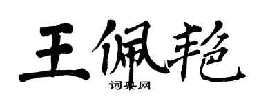 翁闿运王佩艳楷书个性签名怎么写