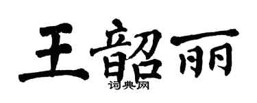 翁闿运王韶丽楷书个性签名怎么写