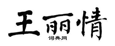 翁闿运王丽情楷书个性签名怎么写