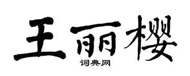 翁闿运王丽樱楷书个性签名怎么写