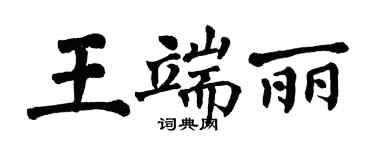 翁闿运王端丽楷书个性签名怎么写