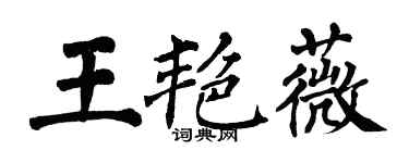 翁闿运王艳薇楷书个性签名怎么写