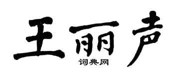 翁闿运王丽声楷书个性签名怎么写