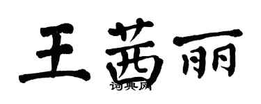 翁闿运王茜丽楷书个性签名怎么写