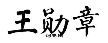 翁闿运王勋章楷书个性签名怎么写