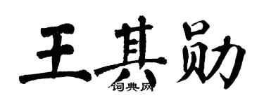 翁闿运王其勋楷书个性签名怎么写