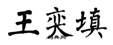 翁闿运王奕填楷书个性签名怎么写