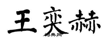 翁闿运王奕赫楷书个性签名怎么写