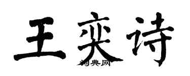 翁闿运王奕诗楷书个性签名怎么写