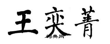 翁闿运王奕菁楷书个性签名怎么写