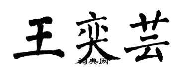 翁闿运王奕芸楷书个性签名怎么写